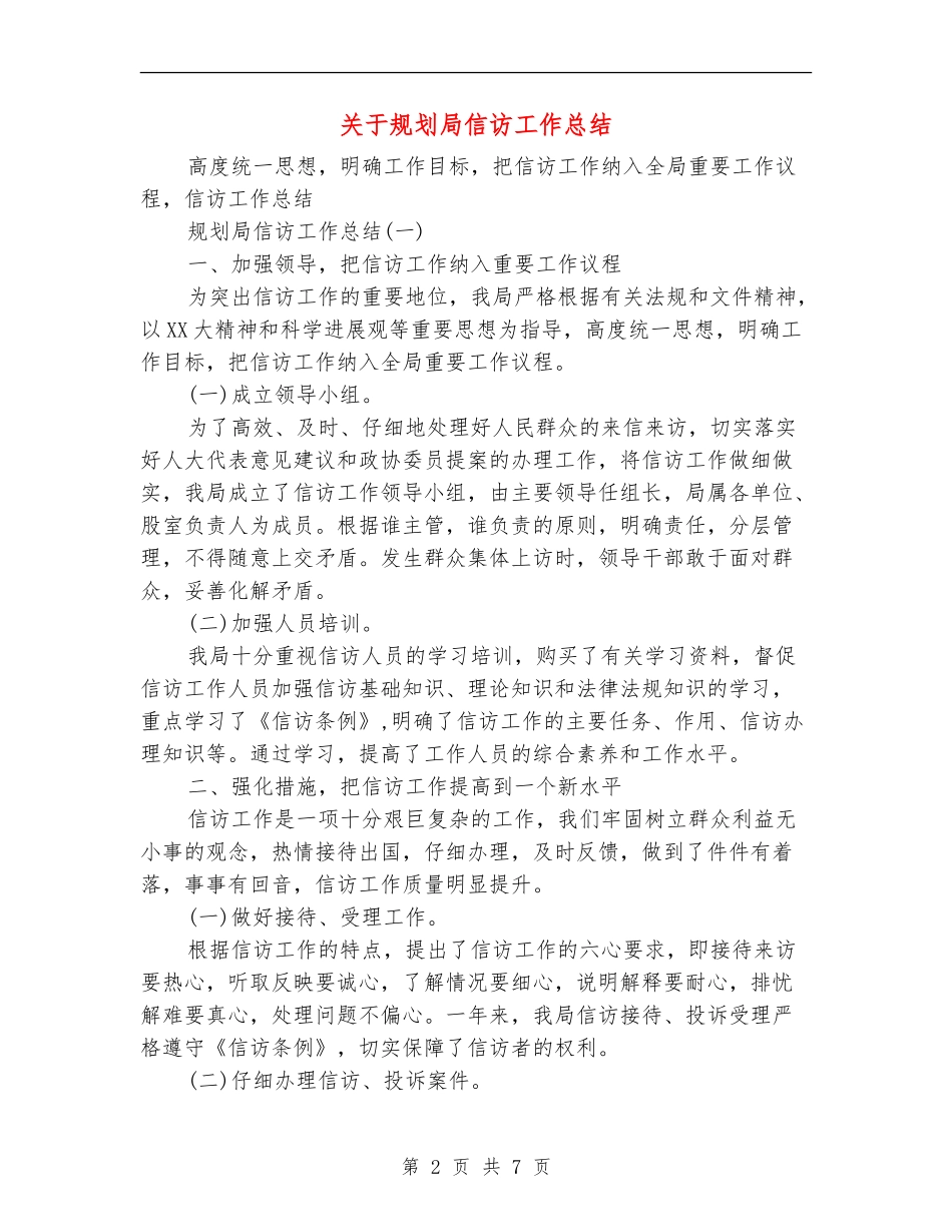 关于规划局信访工作总结_第2页