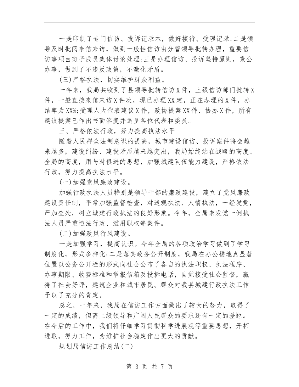 关于规划局信访工作总结_第3页