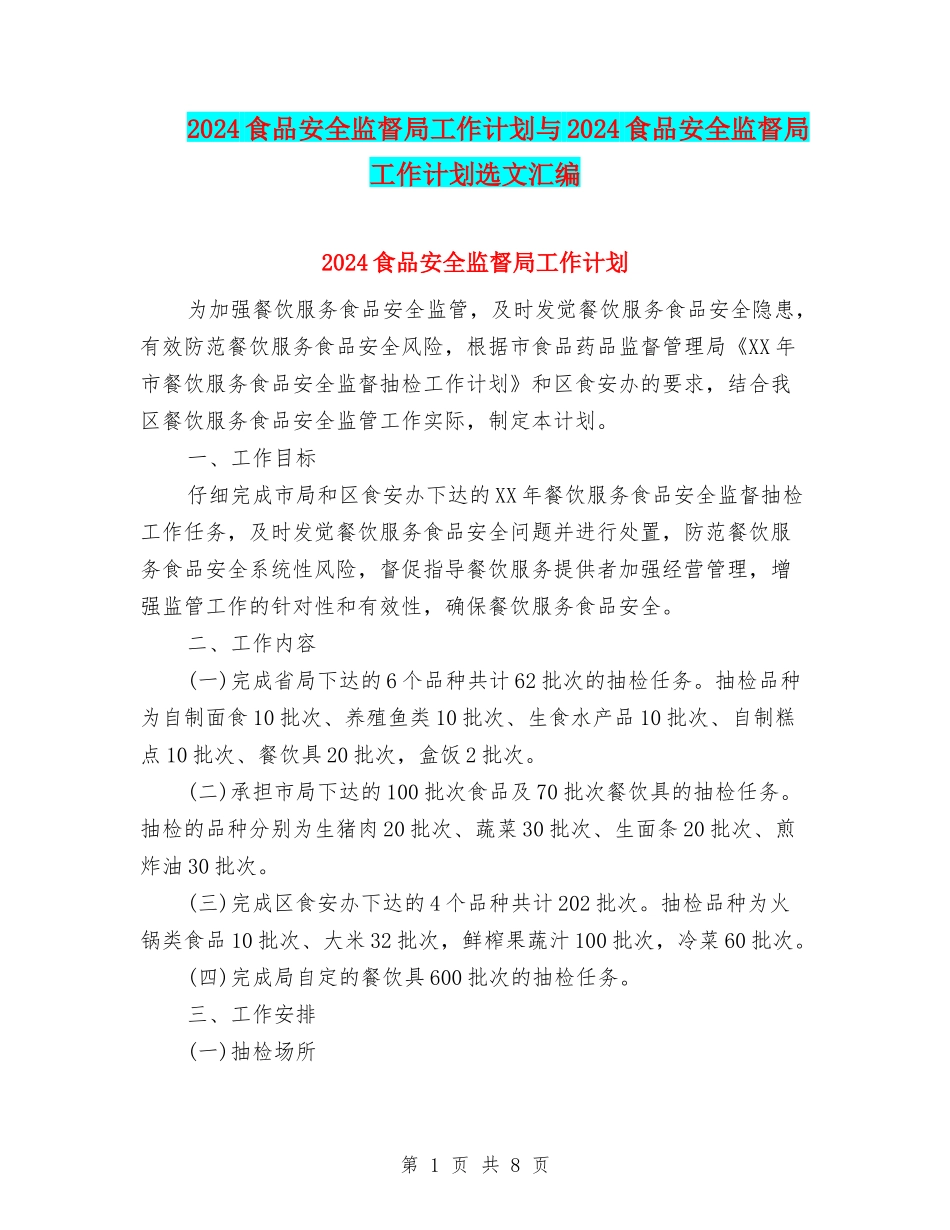 2024食品安全监督局工作计划与2024食品安全监督局工作计划选文汇编_第1页