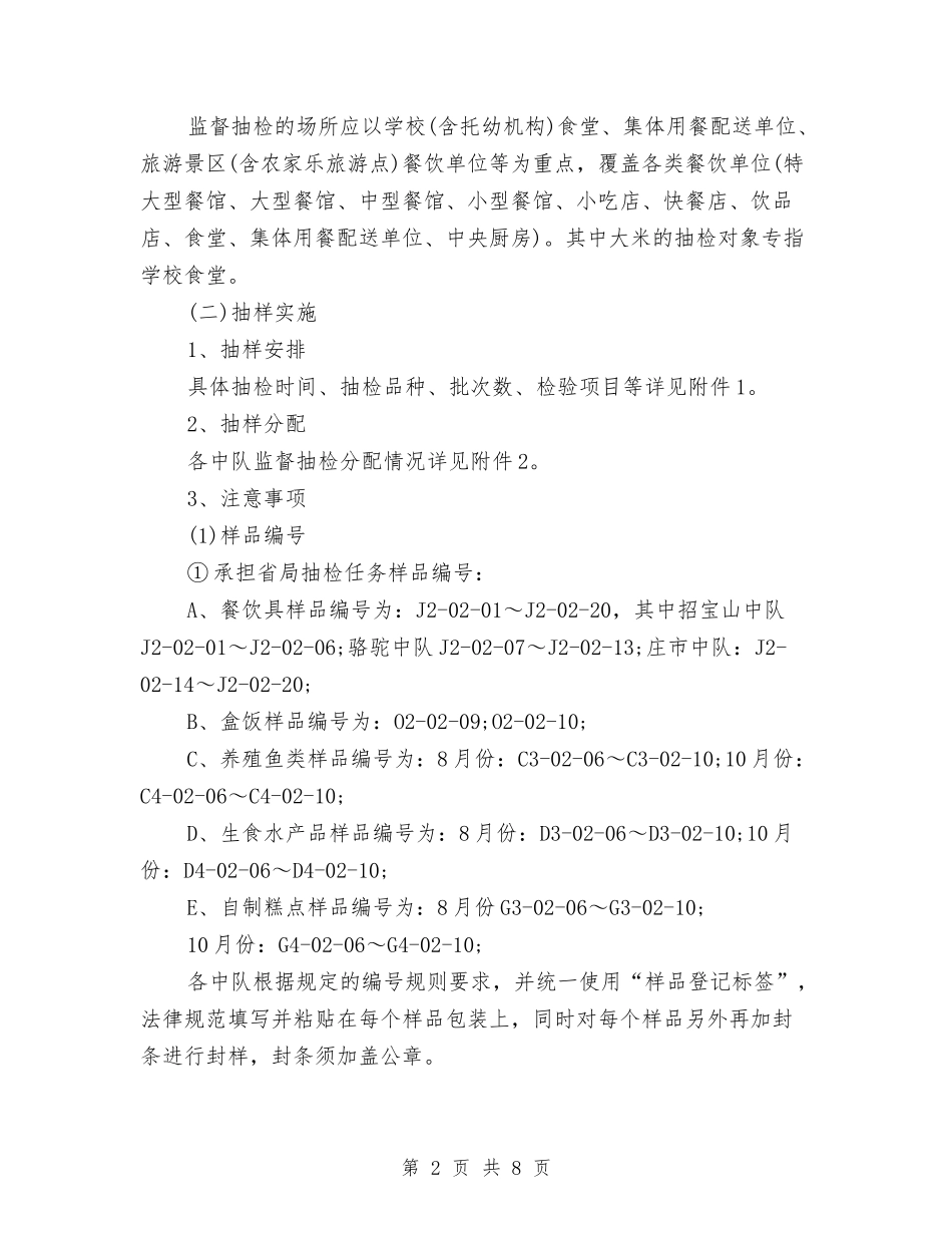 2024食品安全监督局工作计划与2024食品安全监督局工作计划选文汇编_第2页
