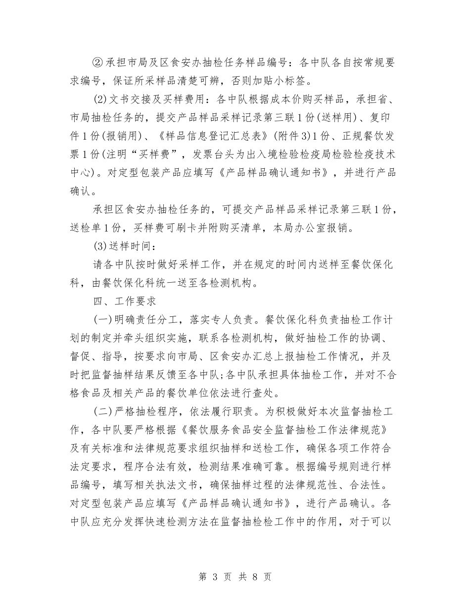 2024食品安全监督局工作计划与2024食品安全监督局工作计划选文汇编_第3页
