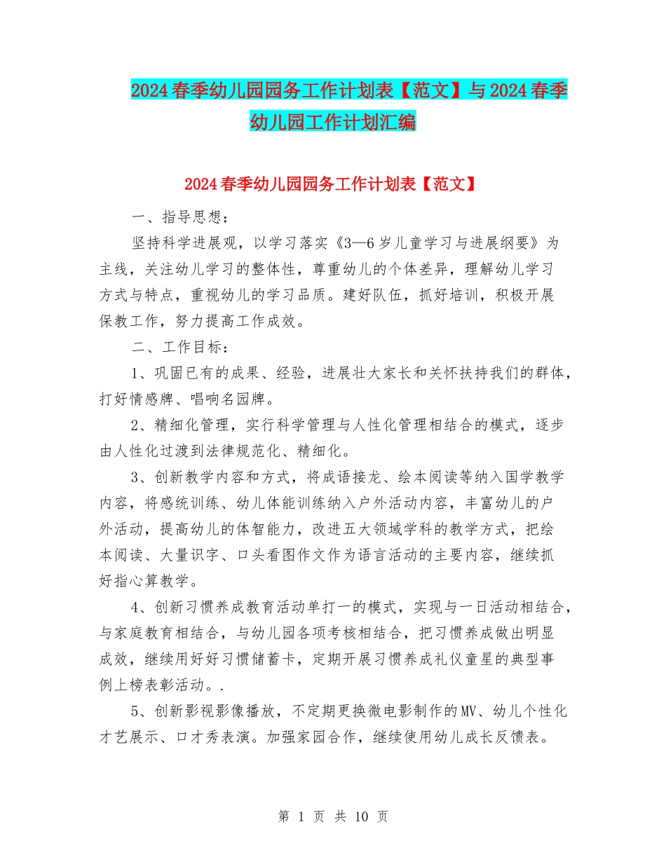 2024春季幼儿园园务工作计划表与2024春季幼儿园工作计划汇编_第1页