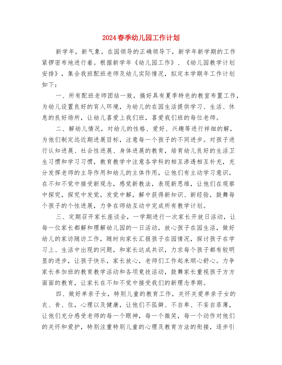 2024春季幼儿园园务工作计划表与2024春季幼儿园工作计划汇编_第3页