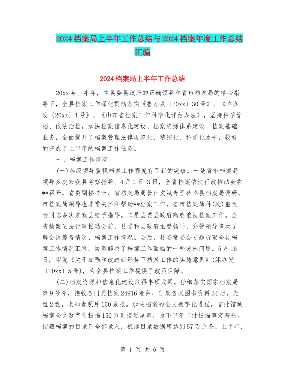 2024档案局上半年工作总结与2024档案年度工作总结汇编_第1页