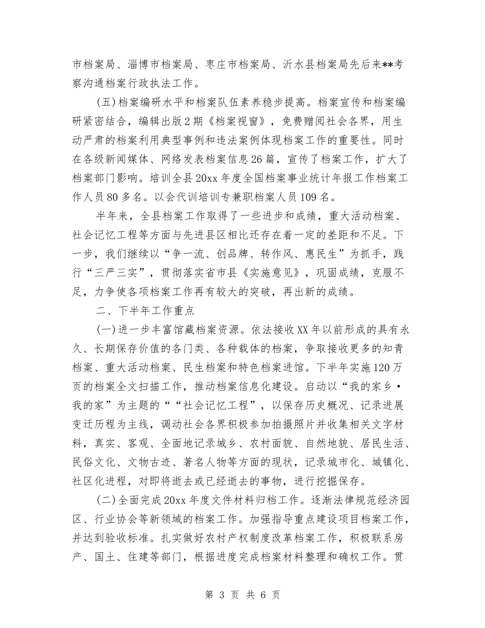 2024档案局上半年工作总结与2024档案年度工作总结汇编_第3页