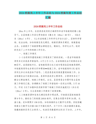 2024档案局上半年工作总结与2024档案年度工作总结汇编