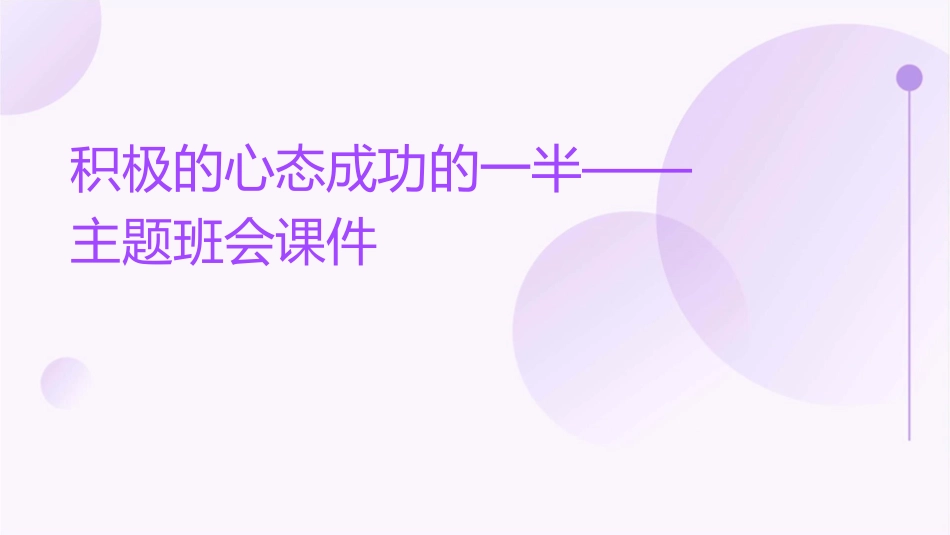 积极的心态成功的一半——主题班会课件_第1页