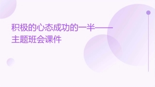 积极的心态成功的一半——主题班会课件