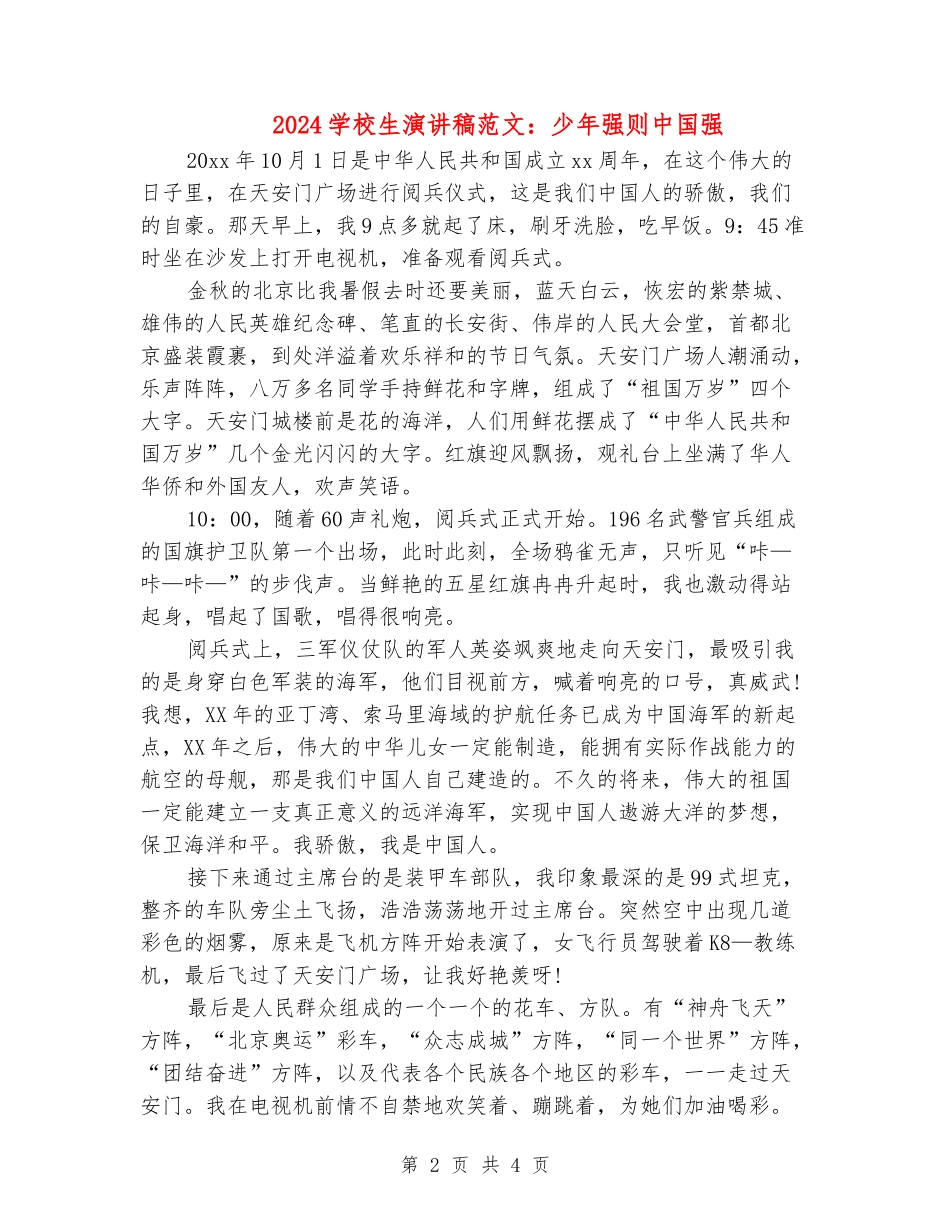 2024小学生演讲稿范文：少年强则中国强_第2页