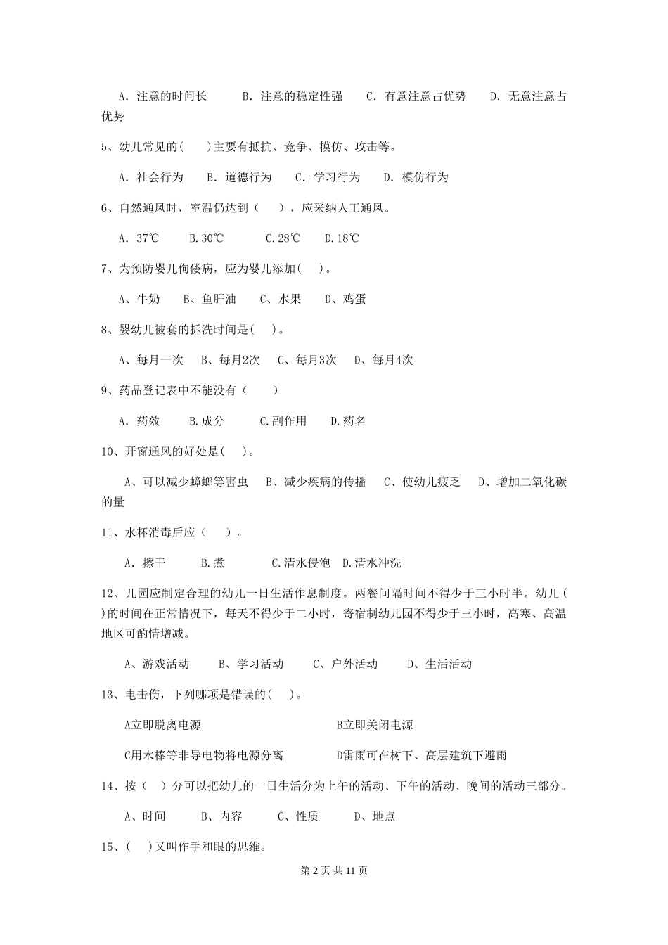 2024版幼儿园保育员三级职业技能考试试卷-(含答案)_第2页