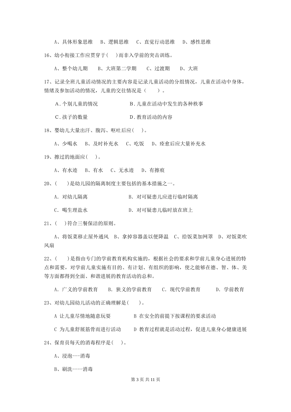 2024版幼儿园保育员三级职业技能考试试卷-(含答案)_第3页