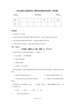 2024版幼儿园保育员三级职业技能考试试卷-(含答案)