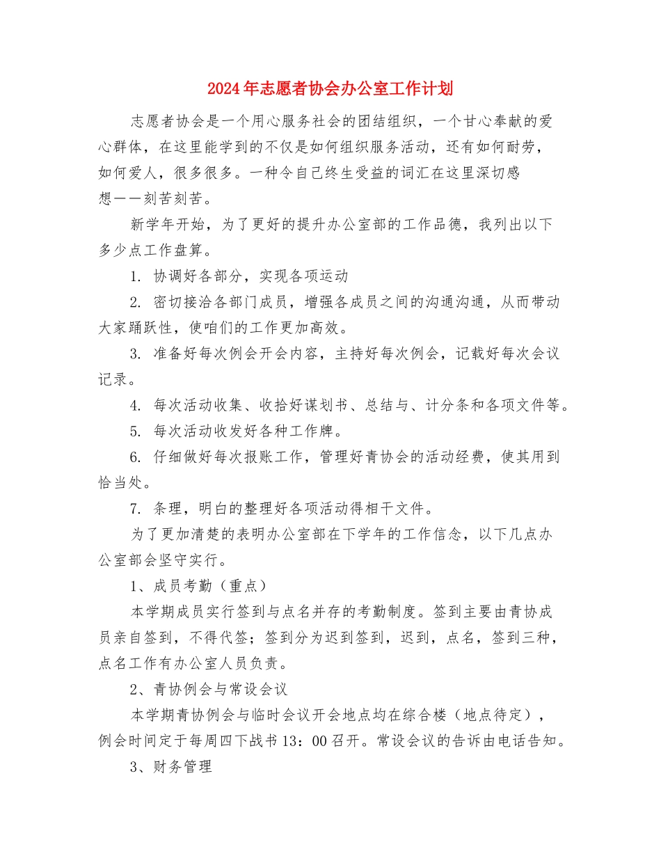 2024年志愿者协会个人工作总结范文与2024年志愿者协会办公室工作计划汇编_第3页
