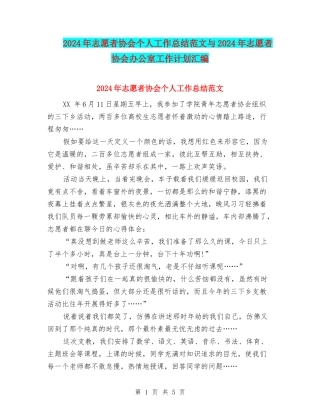 2024年志愿者协会个人工作总结范文与2024年志愿者协会办公室工作计划汇编