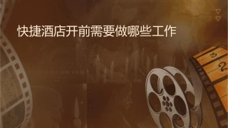 快捷酒店开业前需要做哪些工作课件