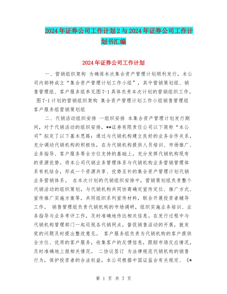 2024年证券公司工作计划2与2024年证券公司工作计划书汇编_第1页