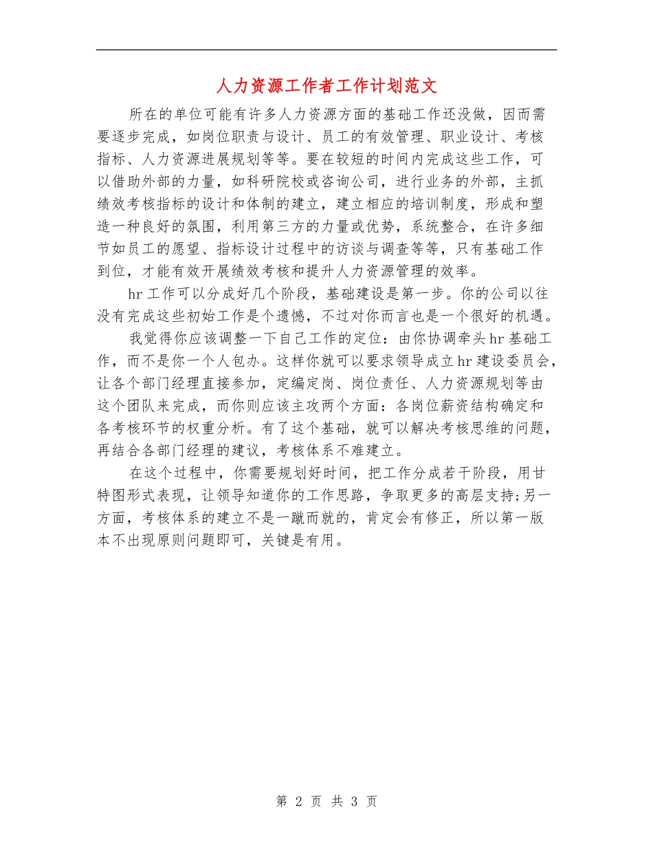 人力资源工作者工作计划范文_第2页
