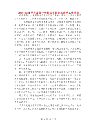 2024-2024学年度第一学期四年级音乐教学工作总结