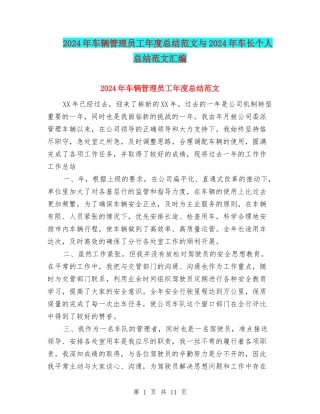 2024年车辆管理员工年度总结范文与2024年车长个人总结范文汇编