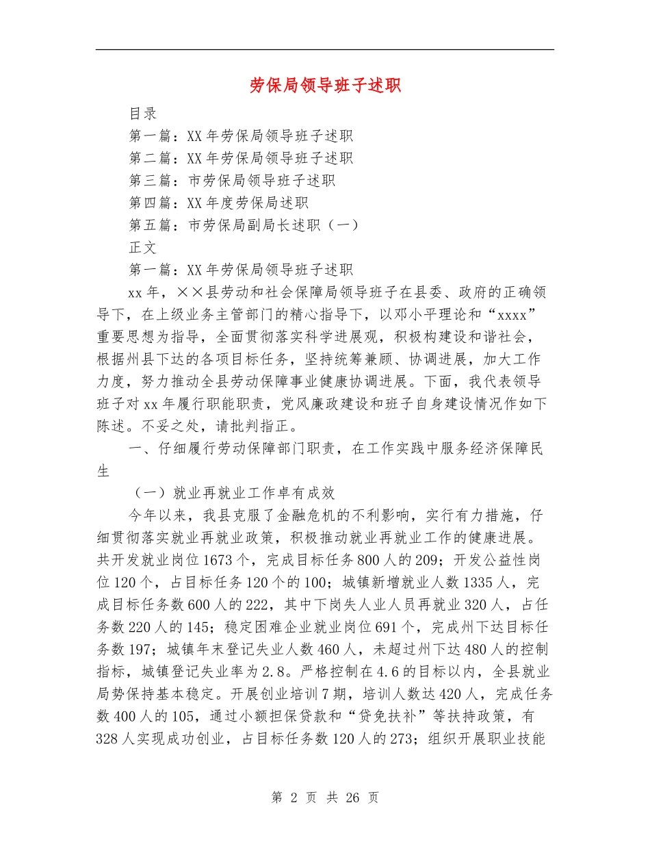 劳保局领导班子述职述廉报告_第2页