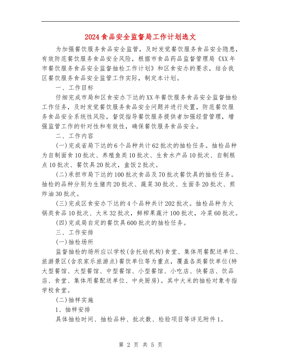 2024食品安全监督局工作计划选文_第2页