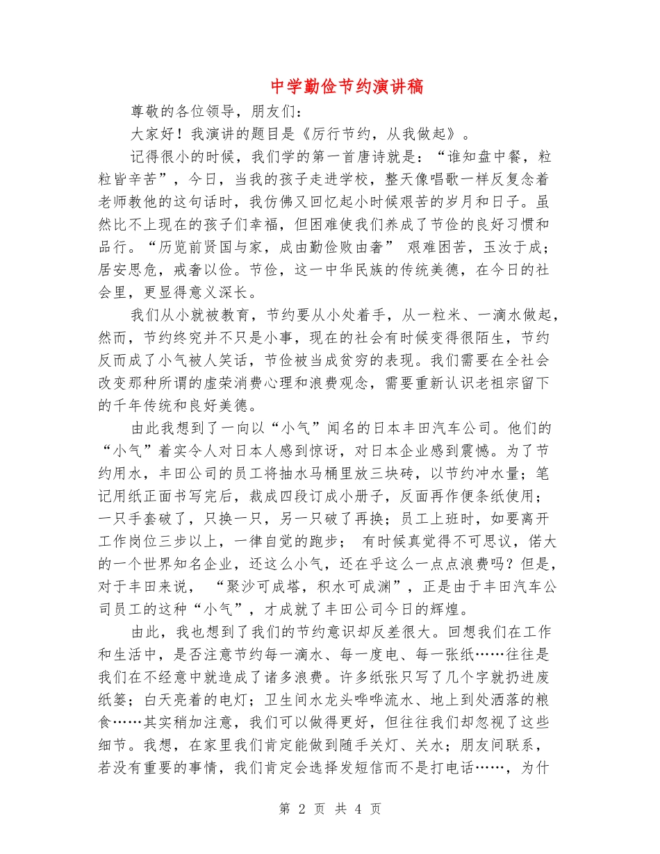 中学勤俭节约演讲稿_第2页