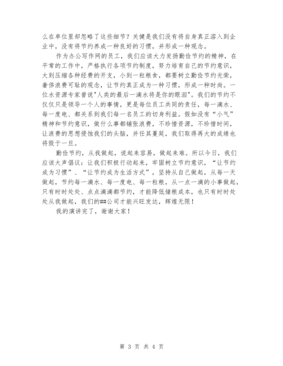 中学勤俭节约演讲稿_第3页