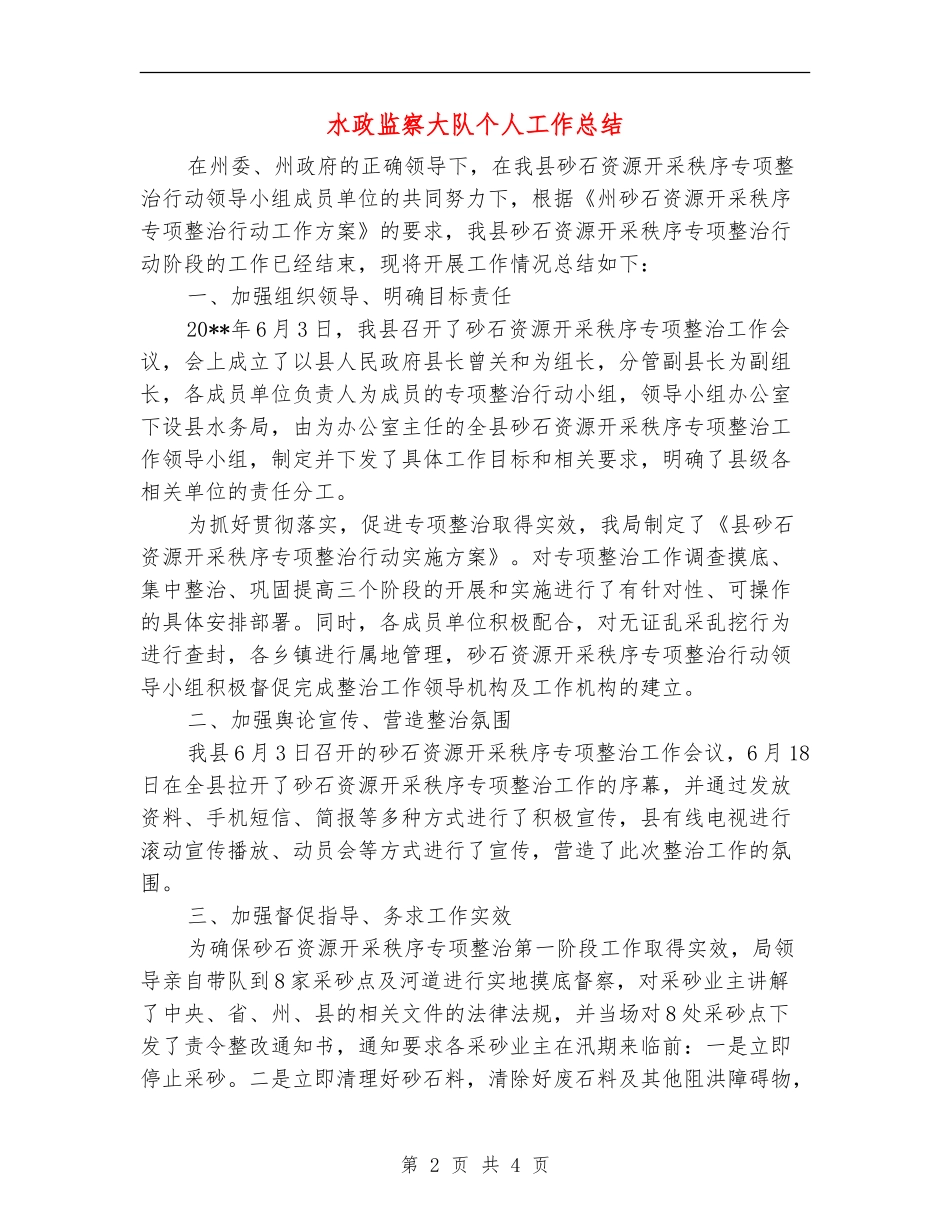 水政监察大队个人工作总结_第2页