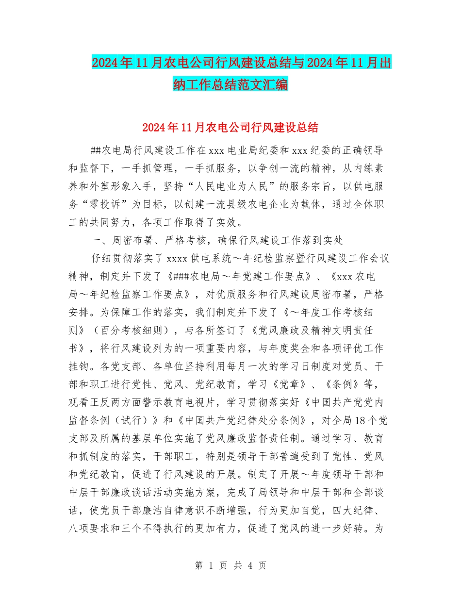 2024年11月农电公司行风建设总结与2024年11月出纳工作总结范文汇编_第1页