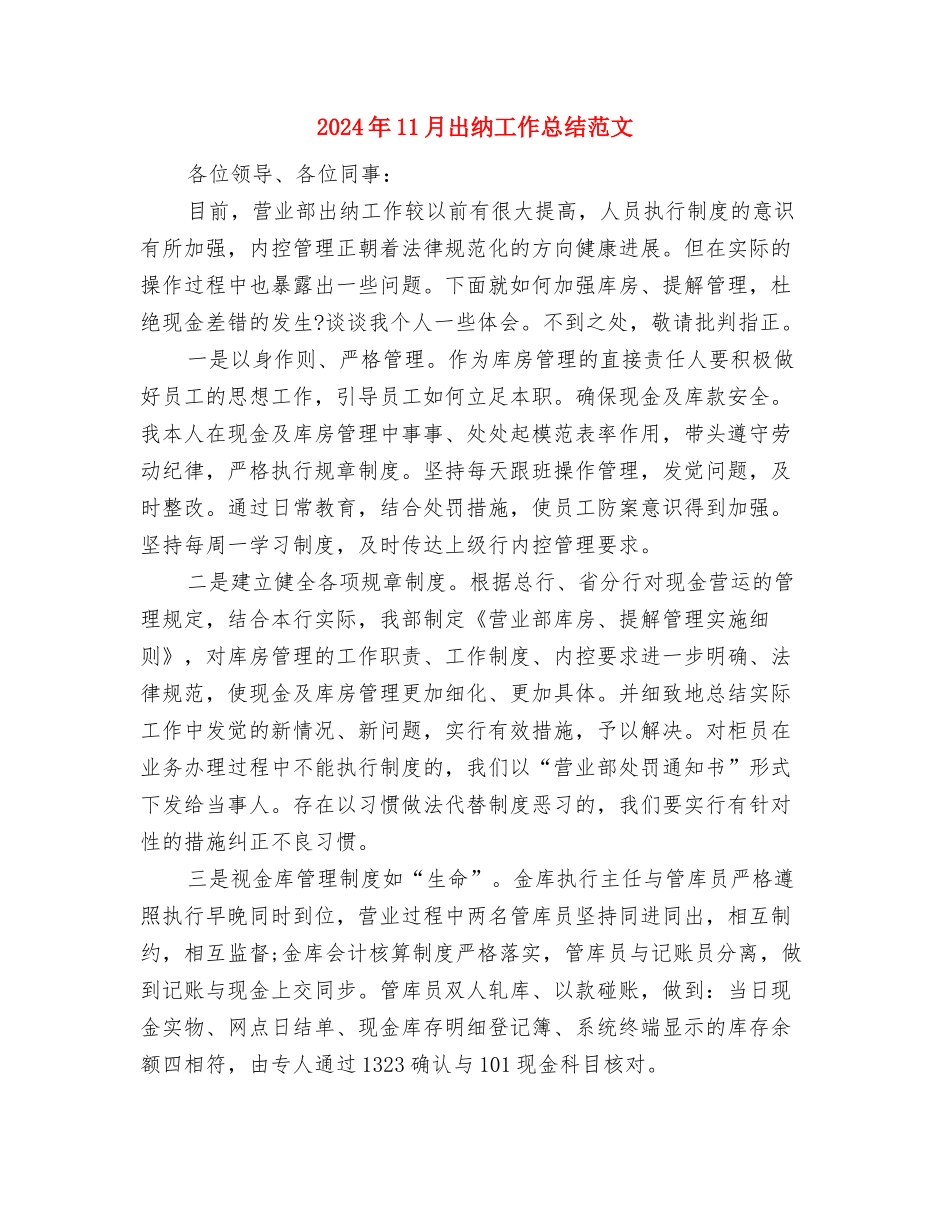 2024年11月农电公司行风建设总结与2024年11月出纳工作总结范文汇编_第3页