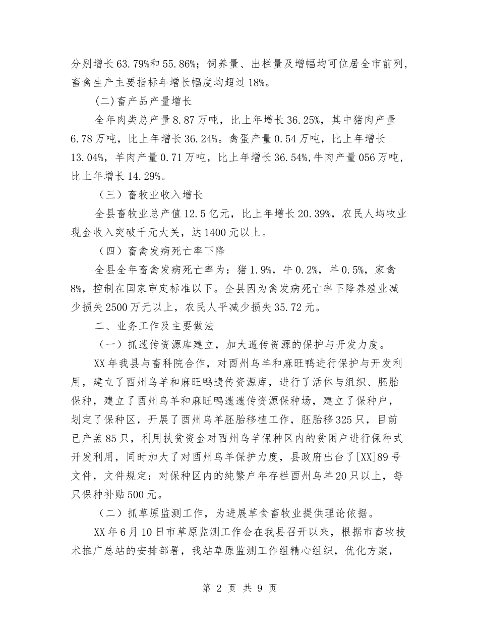 2024年畜牧技术推广站2024年终工作总结范文与2024年畜牧水产局畜牧工作计划范文汇编_第2页