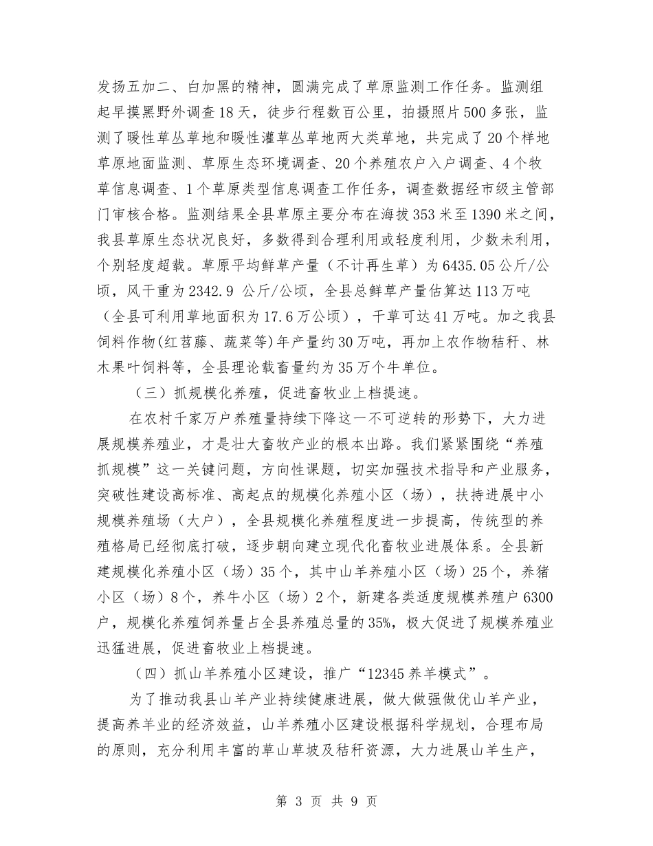 2024年畜牧技术推广站2024年终工作总结范文与2024年畜牧水产局畜牧工作计划范文汇编_第3页