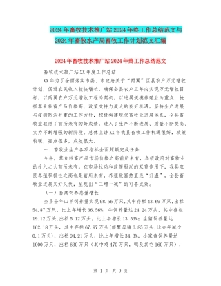 2024年畜牧技术推广站2024年终工作总结范文与2024年畜牧水产局畜牧工作计划范文汇编