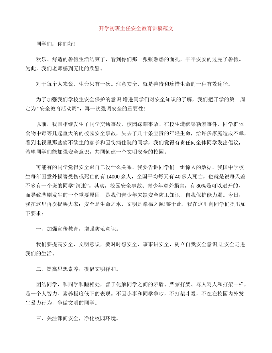 开学初班主任安全教育讲稿范文_第1页