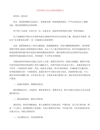 开学初班主任安全教育讲稿范文
