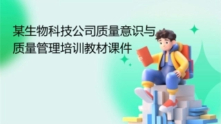 某生物科技公司质量意识与质量管理培训教材课件