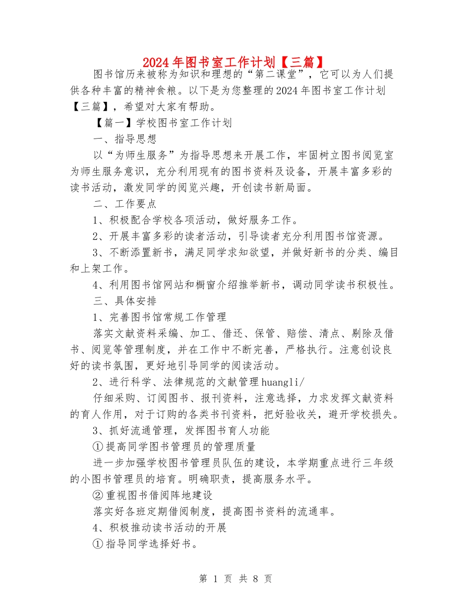2024年图书室工作计划_第1页