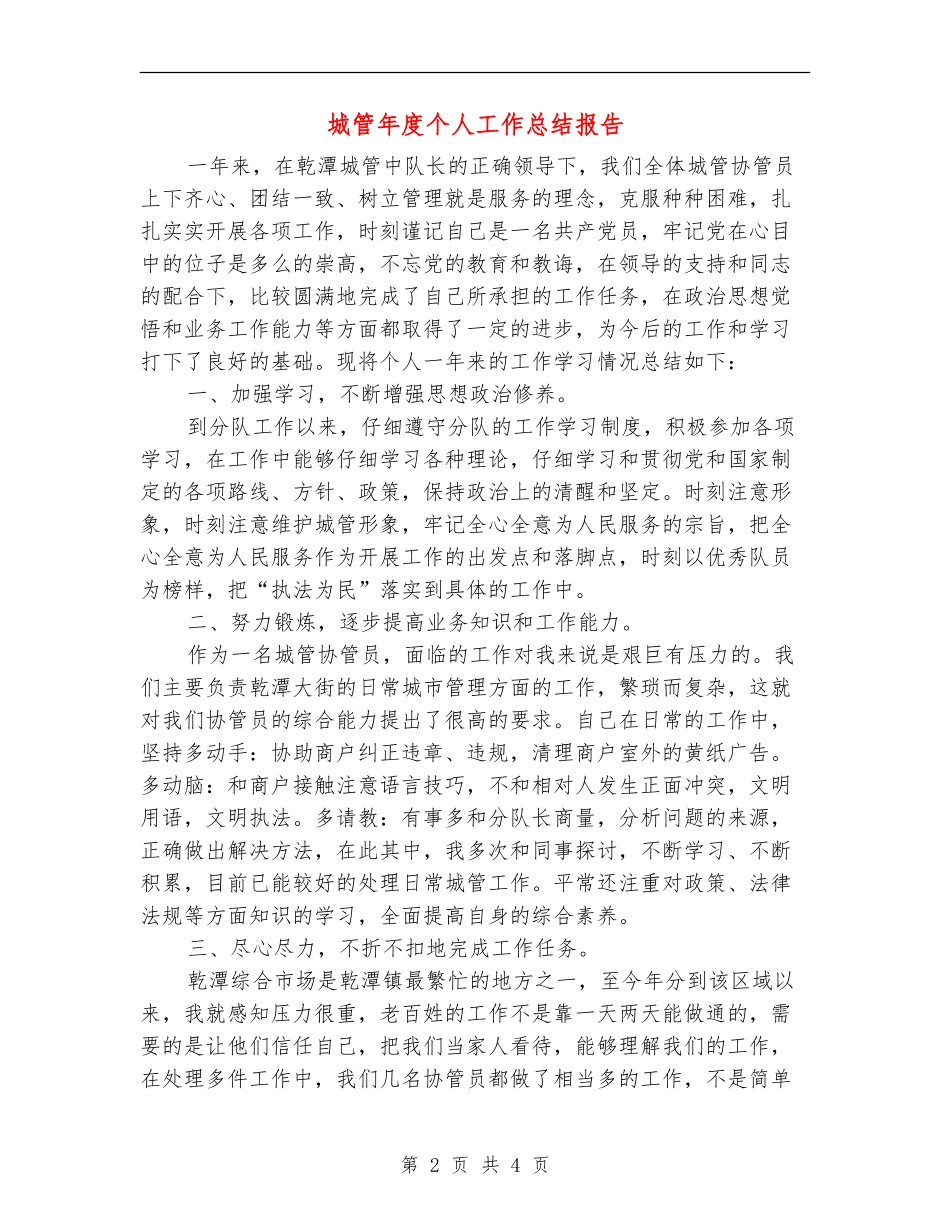 城管年度个人工作总结报告_第2页