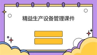 精益生产设备管理课件
