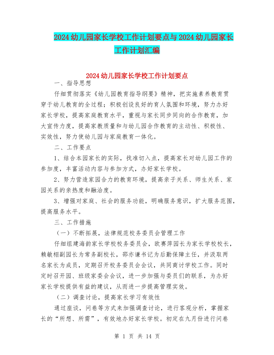 2024幼儿园家长学校工作计划要点与2024幼儿园家长工作计划汇编_第1页