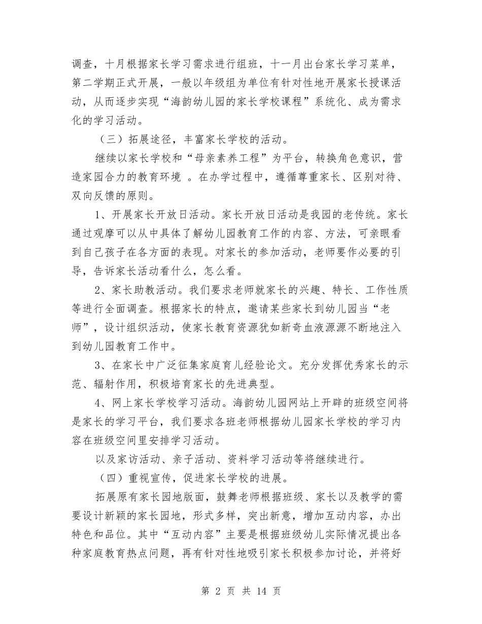 2024幼儿园家长学校工作计划要点与2024幼儿园家长工作计划汇编_第2页
