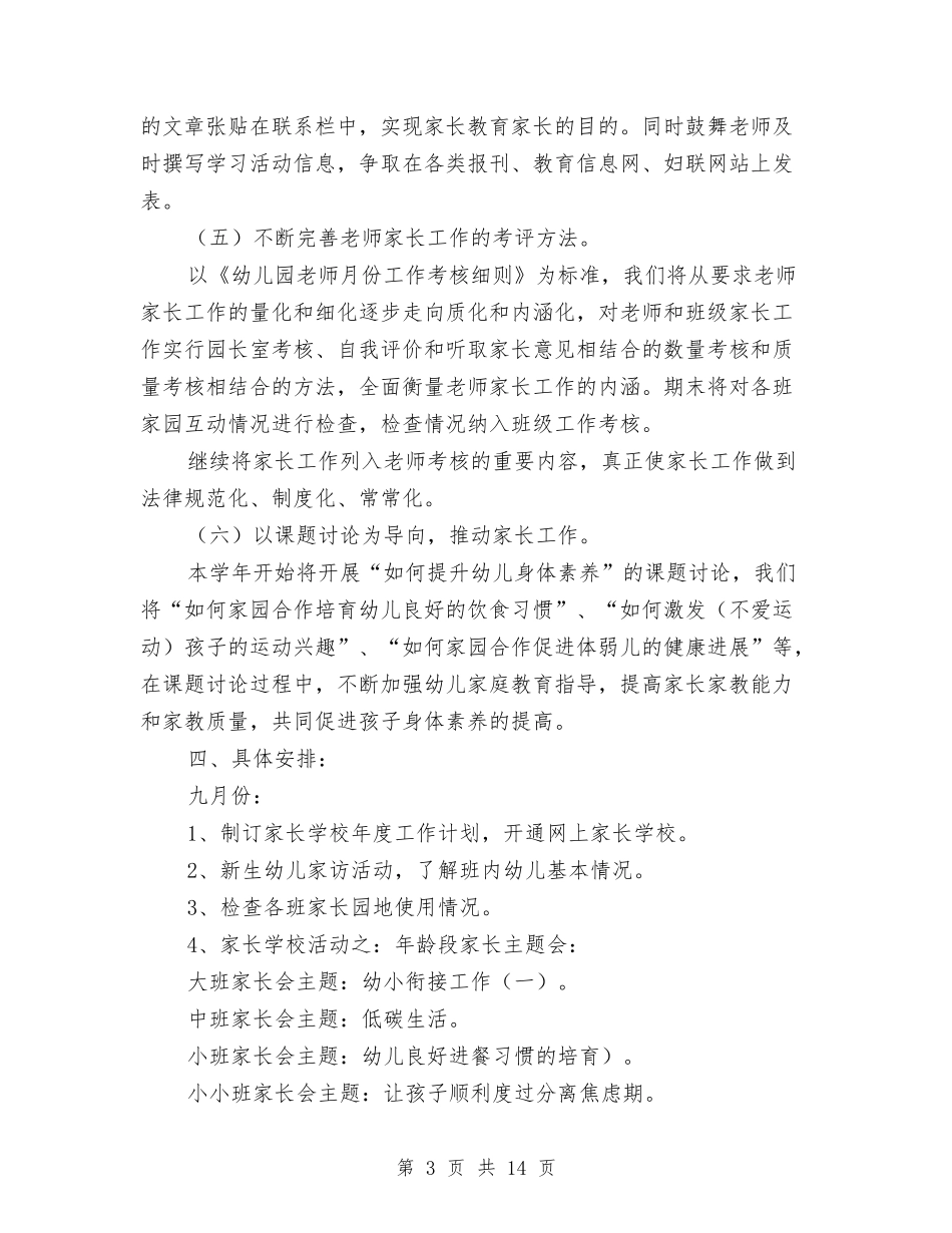 2024幼儿园家长学校工作计划要点与2024幼儿园家长工作计划汇编_第3页