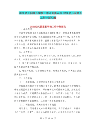 2024幼儿园家长学校工作计划要点与2024幼儿园家长工作计划汇编