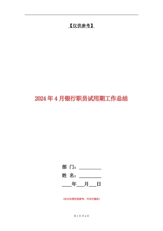 2024年4月银行职员试用期工作总结