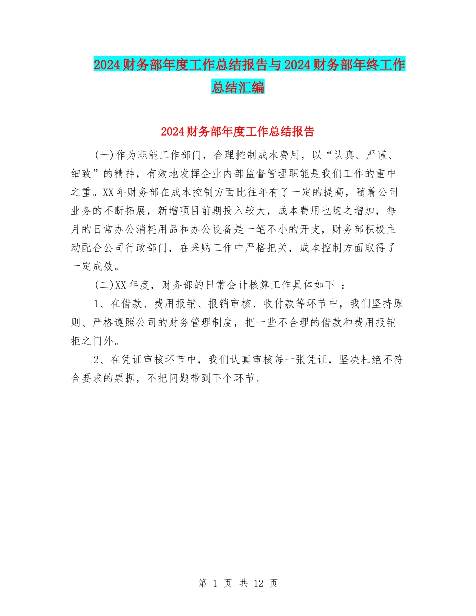 2024财务部年度工作总结报告与2024财务部年终工作总结汇编_第1页