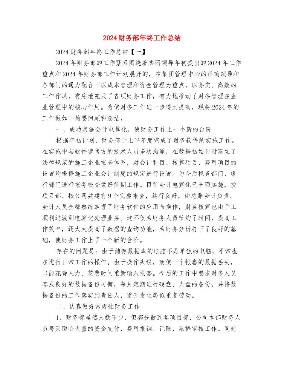 2024财务部年度工作总结报告与2024财务部年终工作总结汇编_第2页
