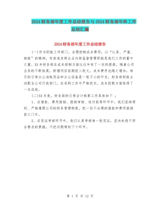 2024财务部年度工作总结报告与2024财务部年终工作总结汇编