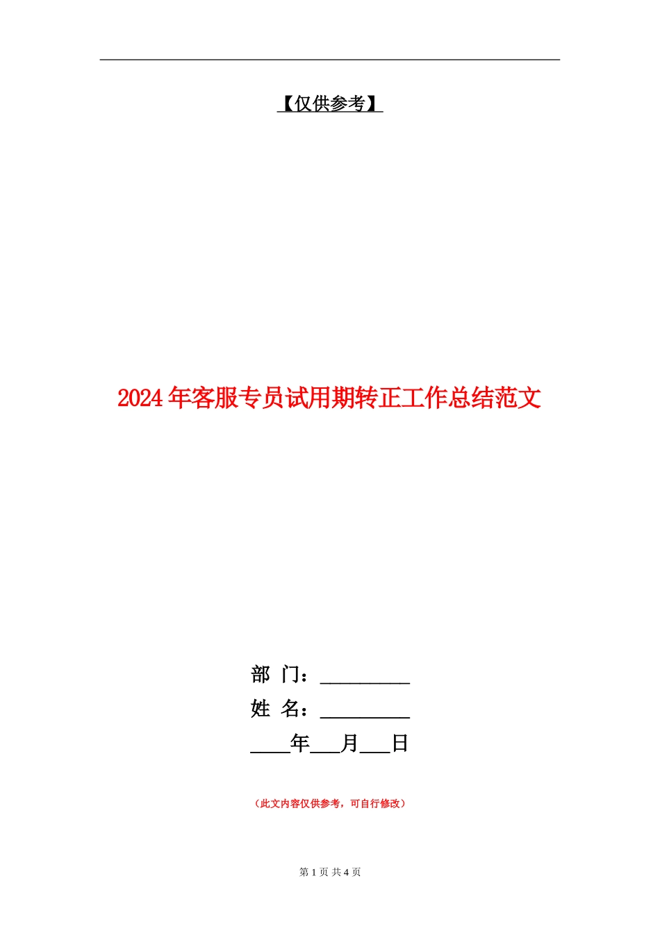 2024年客服专员试用期转正工作总结范文【最新版】_第1页
