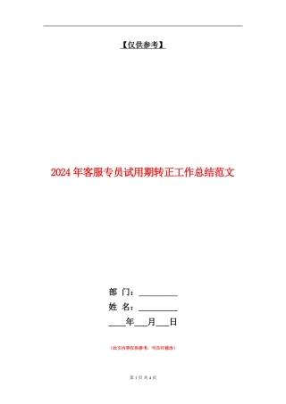 2024年客服专员试用期转正工作总结范文【最新版】