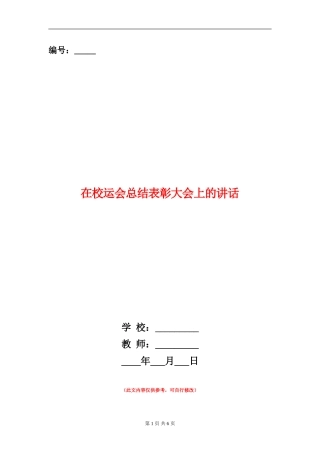 在校运会总结表彰大会上的讲话